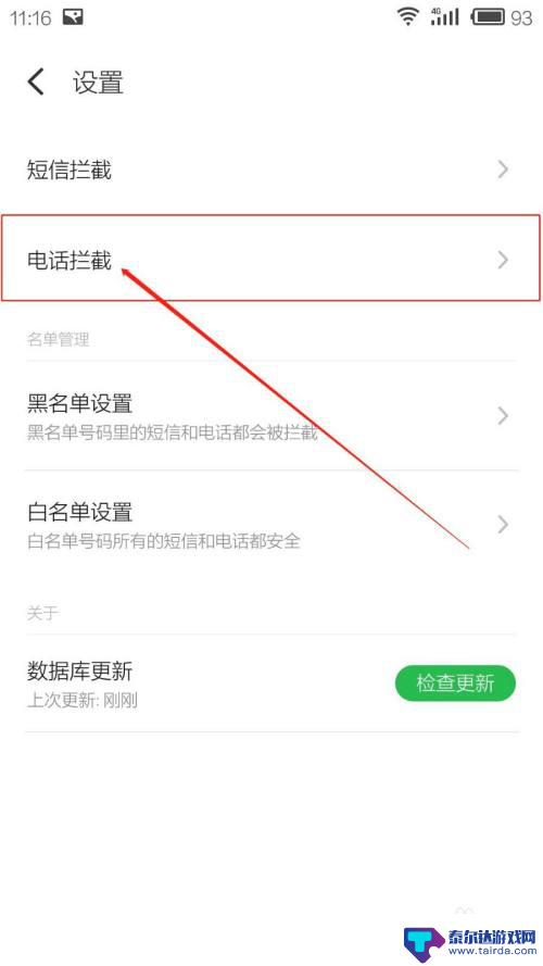 手机怎么拦截任何电话设置 怎样屏蔽所有网络电话