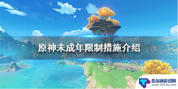 原神未成年限制多少岁 《原神手游》未成年限制措施详解