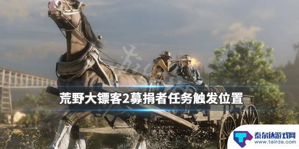 荒野大镖客2在哪儿捐钱 《荒野大镖客2》募捐者支线任务触发地点