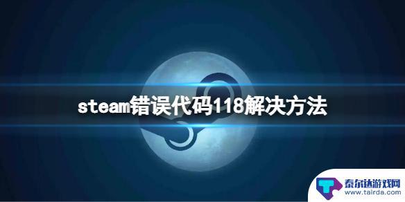 steam报错-118 Steam错误代码118如何解决