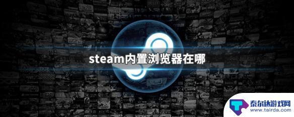 steam浏览器在哪 Steam内置浏览器在哪个菜单中