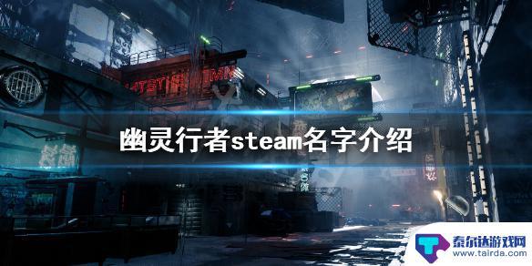 幽灵行者在steam上叫什么名字 《幽灵行者》steam游戏名字是什么