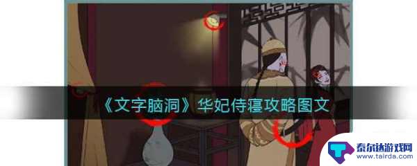 文字脑洞华妃侍寝找出不和谐的地方 《文字脑洞》华妃侍寝攻略全程图文解说