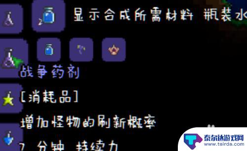 泰拉瑞亚战争药水怎么搞 泰拉瑞亚战争药剂怎么合成