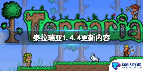 怎么汉化泰拉瑞亚1.4 泰拉瑞亚1.4.4版本更新内容