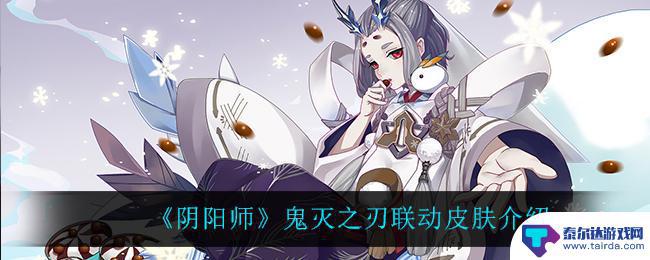 阴阳师初桃皮肤多少钱 阴阳师鬼灭之刃合作皮肤介绍