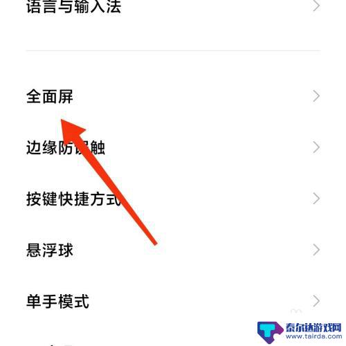 小米手机屏怎么设置简单 小米手机全面屏设置教程