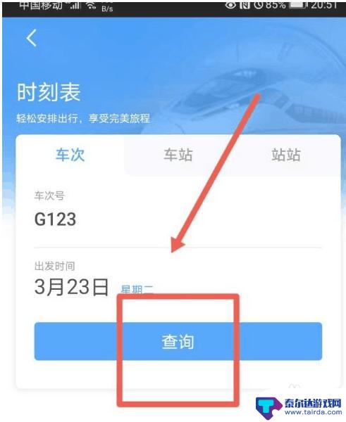 手机如何查看火车路线轨迹 火车实时位置查询方式