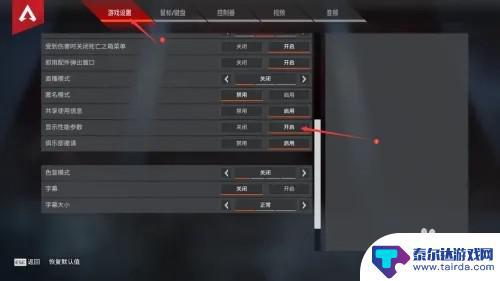 apex英雄如何看fps Apex怎么查看帧数和延迟