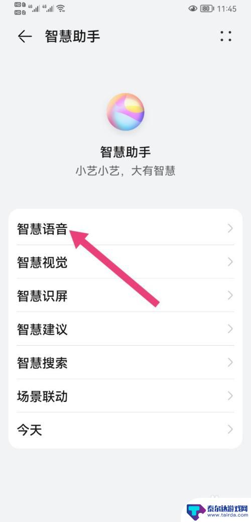 华为手机如何删去智慧语音 华为智慧语音删除方法