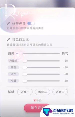 恋与深空怎么开启女主声音 恋与深空声音调节教程及音色参数推荐