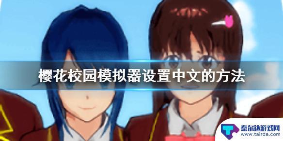 樱花高校怎么调中文版 樱花校园模拟器中文设置方法