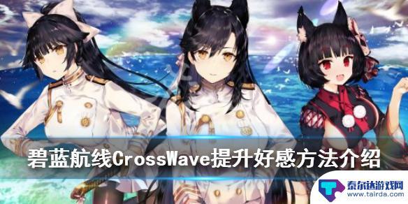 碧蓝航线如何加好感度 碧蓝航线CrossWave好感度提升攻略