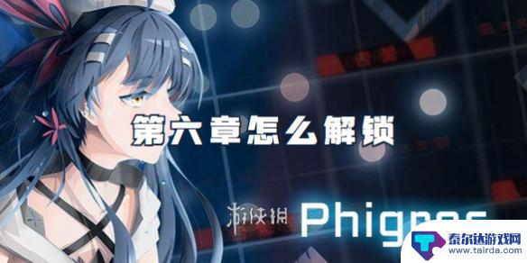 phigros如何开第六章 phigros第六章通关攻略