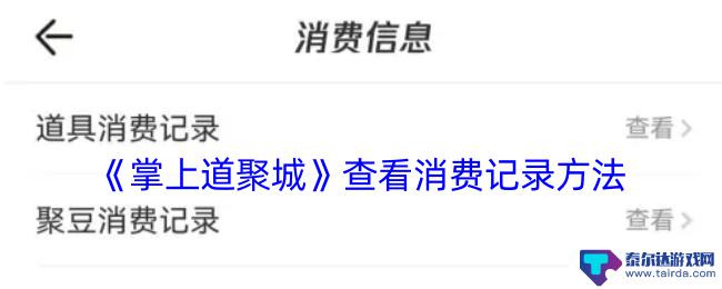问道如何查询交易记录 如何查看《掌上道聚城》消费记录