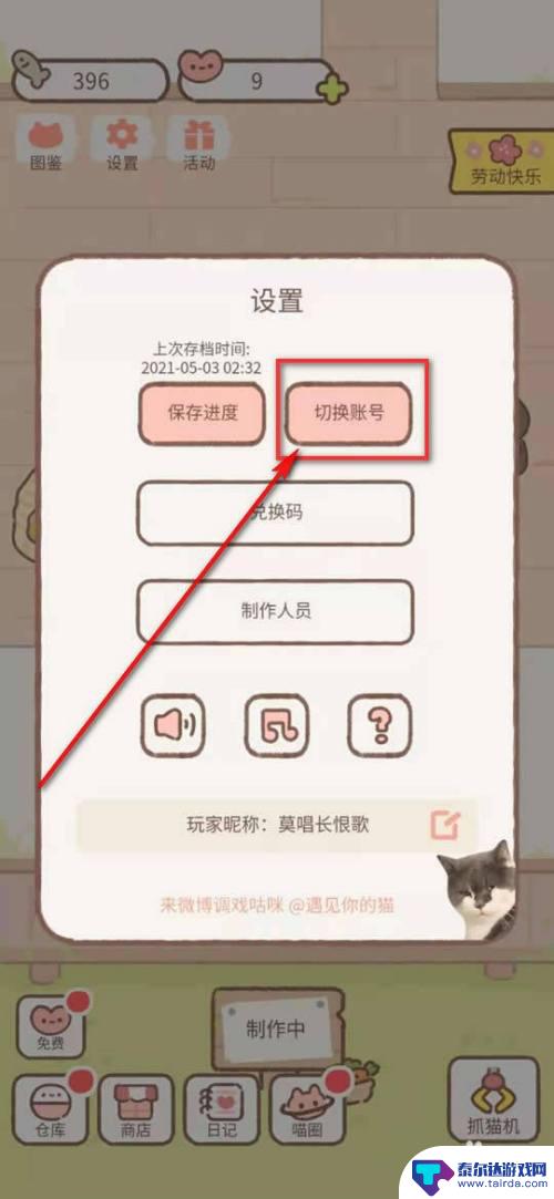 遇见你的猫怎么切换 遇见你的猫切换账号登录方法