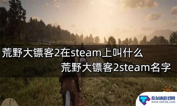 荒野大镖客2 在steam 荒野大镖客2在Steam平台上叫什么名字