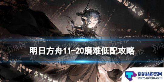 明日方舟11级难度推荐 《明日方舟》11-20磨难难度澄闪单核攻略