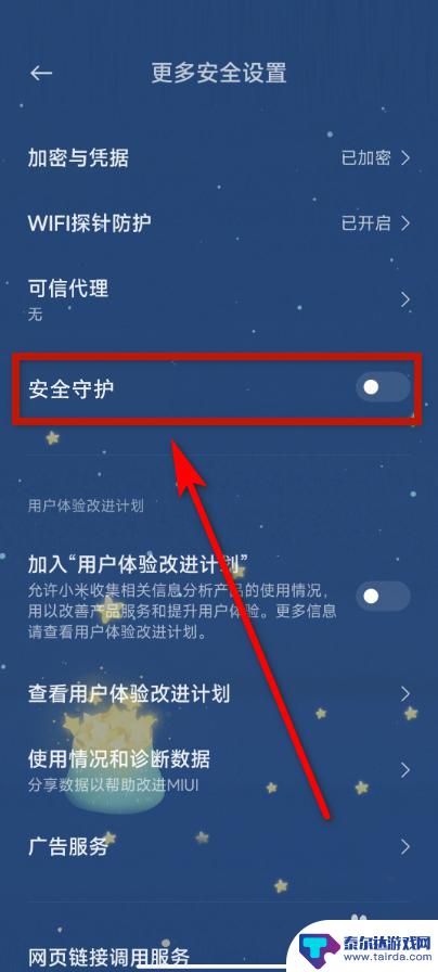 手机安全守护设置怎么解除 小米手机如何解除安全守护