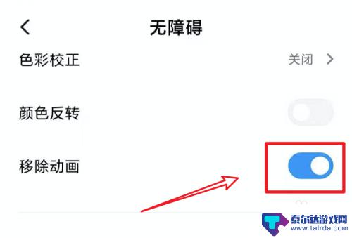 手机怎么清除桌面特效 小米手机MIUI11如何关闭动画效果