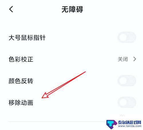 手机怎么清除桌面特效 小米手机MIUI11如何关闭动画效果