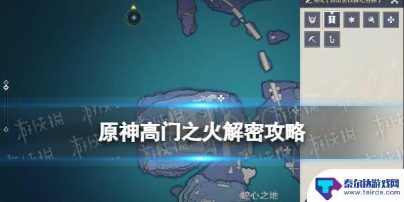 原神解放所有高门之火最后一个任务 《原神》高门之火解密攻略最新攻略