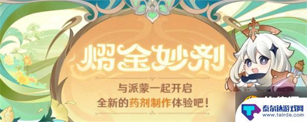 原神药剂合成活动 原神熠金妙剂活动全药剂配方有哪些