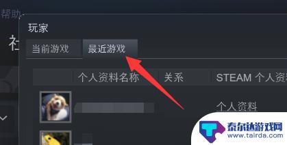 steam查找最近游戏好友 Steam如何查看最近一起游戏的玩家列表