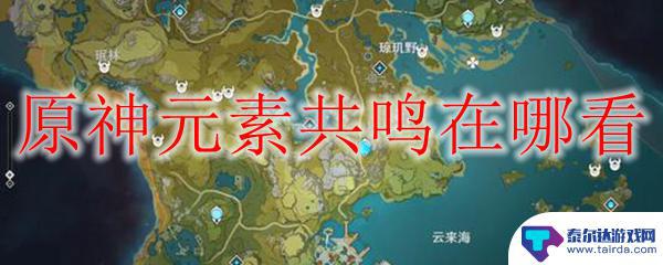 原神元素反应在哪看 原神元素共鸣资料在哪查看