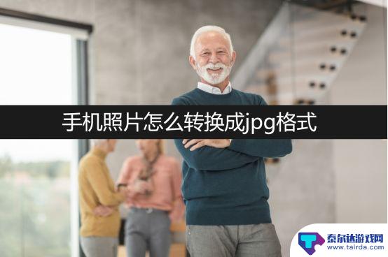 如何把手机图片弄成jpg格式 手机照片转换成jpg格式方法