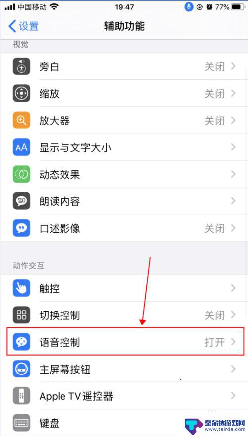 手机语音控制器怎么设置 iPhone苹果手机语音控制功能设置方法