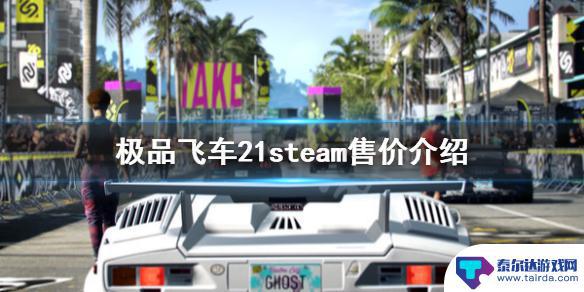 极品飞车21 steam 《极品飞车21》steam版多少钱