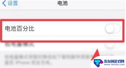 苹果手机如何调电池显示百分比 苹果手机如何打开电池百分比显示