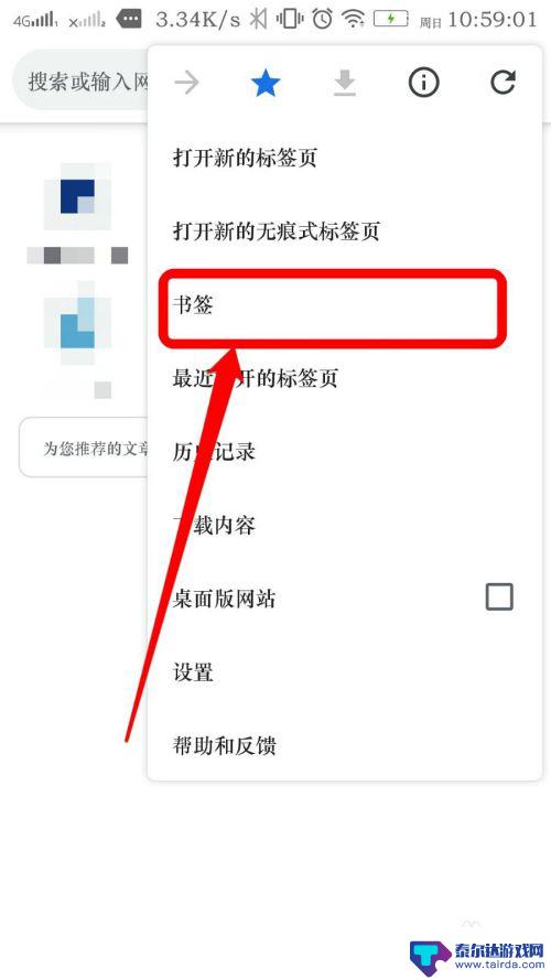 手机保存书签怎么查看 手机Chrome如何访问电脑端的书签