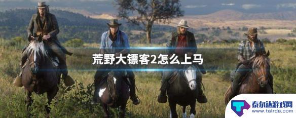 荒野大镖客2上马按键 荒野大镖客2上马教程