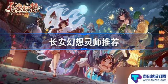 长安幻想新灵师搭配 长安幻想灵师搭配攻略