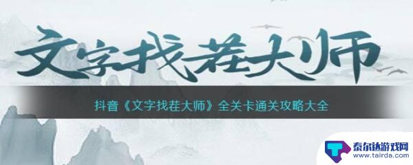 文字找茬大师找出22个人 抖音文字找茬大师全关卡攻略大全