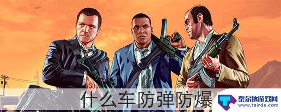 gta5线上威胁者防弹吗 gta5中哪些车辆具有防弹和防爆性能