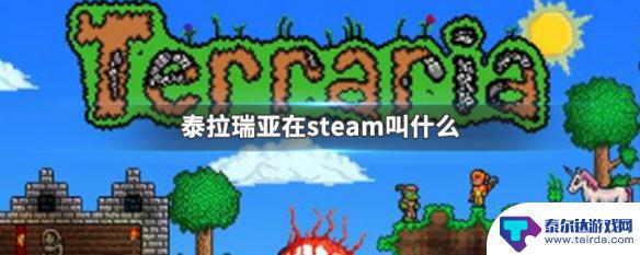 泰拉瑞亚在哪儿下 steam平台泰拉瑞亚