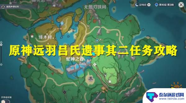 原神吕氏遗事二解谜 原神远羽吕氏遗事其二任务步骤