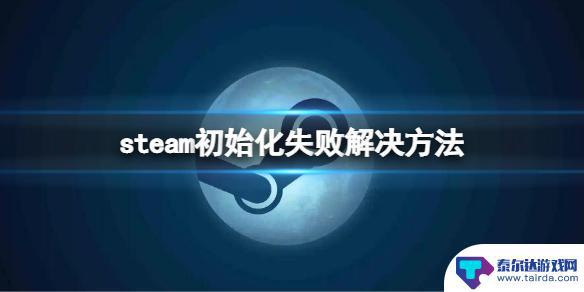 steam无法初始化是什么意思 steam初始化失败解决方法