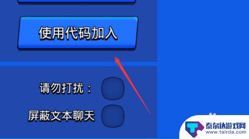 荒野乱斗怎么加入别人的小队 荒野乱斗组队攻略