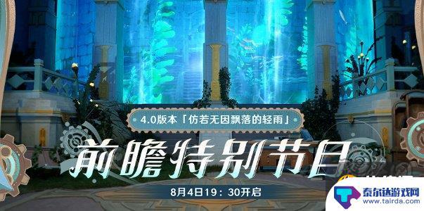 原神4.5前瞻直播在哪看 原神4.0版本前瞻直播预告播放链接