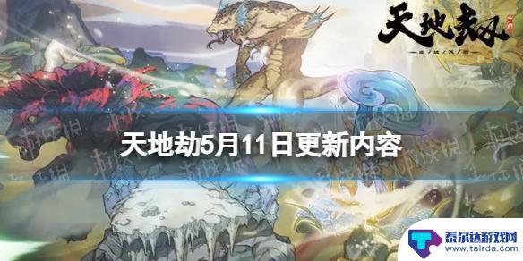 天地劫5月6日 《天地劫》5月11日更新内容介绍