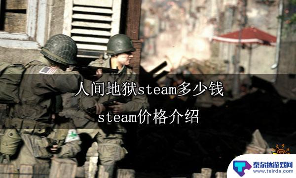 人间炼狱多少钱 人间地狱steam价格