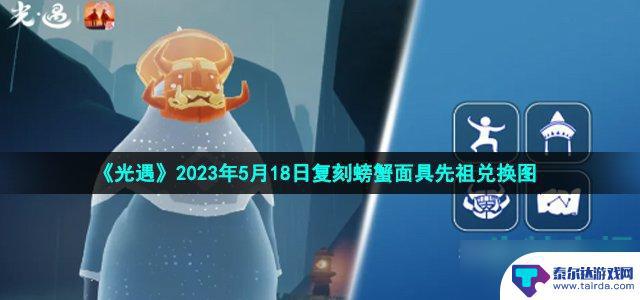 光遇螃蟹叫先祖什么时候复刻 《光遇》2023年5月18日复刻螃蟹面具