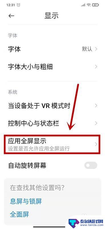 红米手机怎么来点全屏显示 红米手机如何设置应用全屏显示