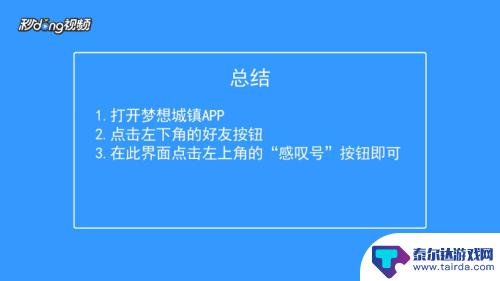 梦想城镇怎么看好友是否在线 如何在梦想城镇寻找需要帮助的好友