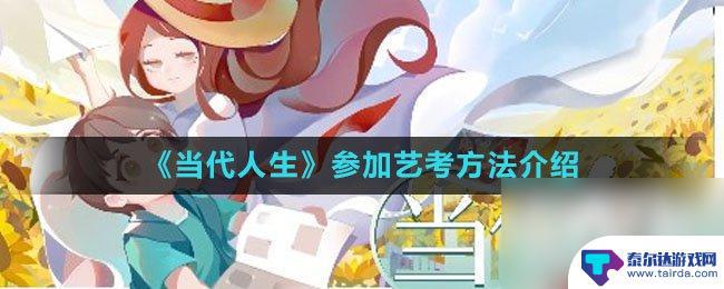 当代人生怎么给孩子报艺考 当代人生参加艺考攻略