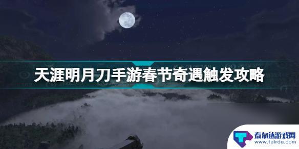 天刀春节任务攻略 天刀春节任务攻略2023